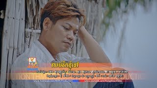 ឈប់នឹកខ្ញុំទៅ - ព្រាប សុវត្ថិ [OFFICIAL MV] #RHM