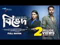 Bived. Bibhed - Full Romantic Drama. Zaher Alvi. Iffat Ara Tithi. Bangla Natok 2023