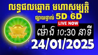 លទ្ធផលឆ្នោត មហាសម្បត្តិ | ម៉ោង 10:30 នាទី | ថ្ងៃទី 24/01/2025 | #មហាសម្បត្តិ