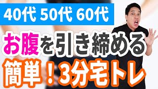 お腹を引き締める 簡単！3分宅トレ【40代、50代、60代の健康情報】