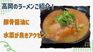 【高岡のラーメン屋さん】豚骨ベースの醤油！背脂もたっぷり