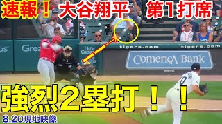 速報！イキナリ2塁打！！　大谷翔平　第1打席【8.20現地映像】エンゼルス0-0タイガース1番DH大谷翔平　1回表無死ランナーなし場面