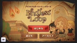 【シャニマス】Endless×Loop　全シナリオ【エイプリルフール】