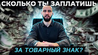 СКОЛЬКО СТОИТ регистрация ТОВАРНОГО ЗНАКА?|Регистрировать самостоятельно или через Патентное бюро?