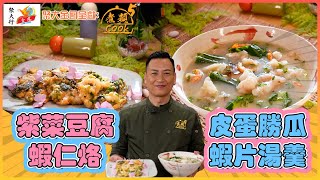 紫菜豆腐蝦仁烙 皮蛋勝瓜蝦片湯羹 ｜聚大金鳳 呈獻： 煮題COOK 5｜ EP26 PT1｜ 潮州烙｜ Ricky 張錦祥 ｜ Jacky 余健志 ｜ 煮題Cook ｜ HOY TV