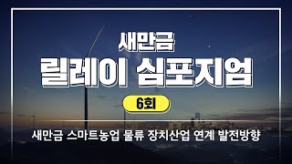 [새만금 릴레이 심포지엄 6회] 새만금 스마트농업 물류 장치산업 연계 발전방향