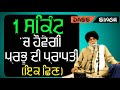 ੧ ਸਕਿੰਟ ਚ ਹੋਵੇਗੀ ਪ੍ਰਭੂ ਦੀ ਪ੍ਰਾਪਤੀ ੧ ਸਕਿੰਟ ਚ ਹੋਣਗੇ ਕਰੋੜਾਂ ਪਾਪ ਨਾਸ਼..gyani sant singh ji maskeen