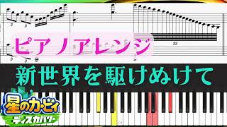 【自由度高め】新世界をかけぬけて ピアノアレンジ 【星のカービィディスカバリー】