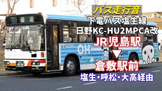 【バス走行音】下電バス H851 日野 KC-HU2MPCA改 西工96MC 塩生線 JR児島駅→倉敷駅前