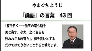 やまぐちようじ　『論語』のことば　第43回