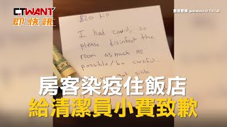 CTWANT 國際新聞 / 房客染疫住飯店　給清潔員小費致歉