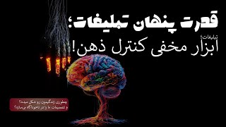 تبلیغات ؛ بازی پنهان قدرت در دنیای مدرن | چطور در ناخودآگاه ما اثر میزاره ؟! (پارت اول)