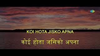 Koi Hota Jisko Apna | Karaoke Song with Lyrics | Mere Apne | Kishore Kumar | Vinod Khanna