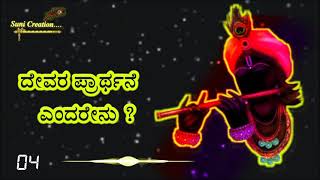 ಕೃಷ್ಣ ಸಂದೇಶ || ದೇವರ ಪ್ರಾರ್ಥನೆ ಎಂದರೇನು ?....