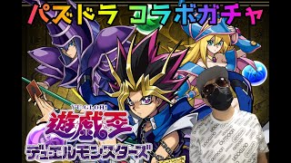 【パズドラ】遊戯王デュエルモンスターズコラボガチャ！！【Samael#462】