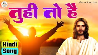 Tuhi To Hai तुही तो है | Yeshu Masih Ka Gana | Jesus Songs | Hindi Christian Song | Masih Song Life