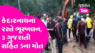 Uttarakhand માં Kedarnath ના રસ્તે ભૂસ્ખલન, 3 ગુજરાતી સહિત 5ના મોત | Landslide | Ahmedabad