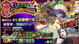 【モンスト】[限定]モンストHalloween 10連!! その2 - 毎日1 回ガチャ - 第 125 ガチャ