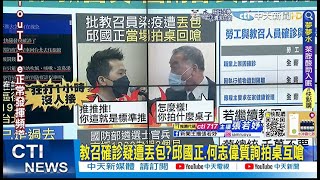 【每日必看】教召確診疑遭丟包?邱國正.何志偉質詢拍桌互嗆｜國軍人力支援1922專線 國防部長:疫情不分軍民@中天新聞CtiNews   20220505