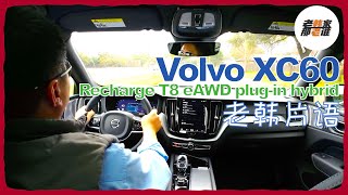 老韩片语--2024 Volvo XC60 Recharge T8 eAWD PHEV 主观驾驶体验