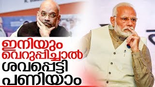 അമിത്ഷായെ ഇരുത്തി ചിന്തിപ്പിക്കുന്ന മോദിയുടെ വെറുപ്പിക്കല്‍ I Election results 2018