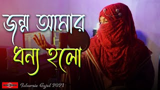 দেশের গজল / জন্ম আমার ধন্য হলো Jonmo Amar | COVER | Fariha Jannat | Desher Gojol Islamic Huge Studio
