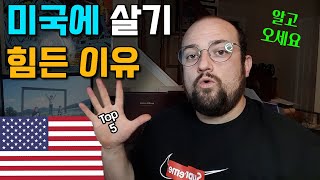 미국이 한국보다 살기 힘든 이유 TOP 5 - 미국생활 힘든 점