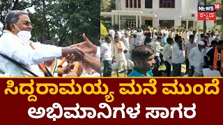 Siddaramaiah | ಸಿದ್ದರಾಮಯ್ಯರನ್ನು ನೋಡಲು ಬಂದ ಸಾವಿರಾರು ಅಭಿಮಾನಿಗಳು | News18 Kannada