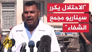 المتحدث باسم وزارة الصحة بغزة: استهداف مجمع ناصر الطبي جزء من سياسة الاحتلال لتصفية القطاع الصحي