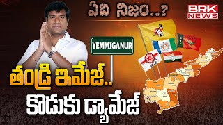 తండ్రి ఇమేజ్ కొడుకు డ్యామేజ్ | TDP MLA Jaya Nageshwara Reddy Political Career- Yemmiganur |@brknews.