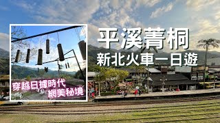 【🚂新北】平溪『菁桐』~ IG界的日系寶藏 | 開啟礦村與鐵道的奇幻冒險 |  Taiwan 🇹🇼 Travel