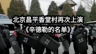 秦城监狱附近，北京昌平香堂强拆了丨中国现场