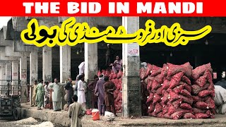 سبزی اور پھل کی بولی کیسے لگتی ہے؟ The Bid Of MANDI |Bidding in Fruit Mandi|سبزی و فروٹ منڈی کی بولی