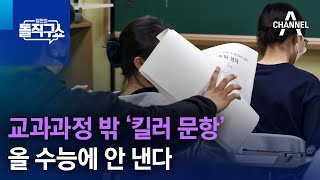 교과과정 밖 ‘킬러 문항’ 올 수능에 안 낸다 | 김진의 돌직구 쇼 1277 회