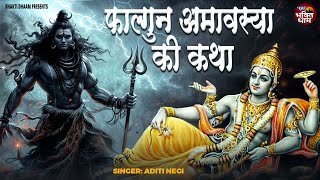 फाल्गुन अमावस्या की कथा || Falgun Amavasya Ki Katha || Aditi Negi | Falgun amavasya Katha