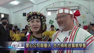 因為不捨偏鄉孩童，這對藝人夫妻專程來到信義鄉地利國小捐助這個....南投新聞