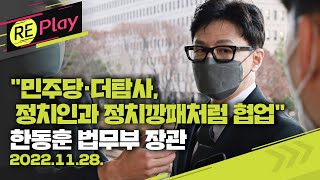 [풀영상] 한동훈 법무부 장관 출근길 문답/2022년 11월 28일(월)/KBS