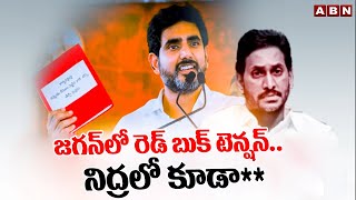 జగన్ లో రెడ్ బుక్ టెన్షన్.. నిద్రలో కూడా**| Ex CM Jagan Fear On Red Book | ABN Telugu