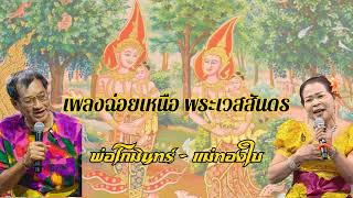 เพลงฉ่อยเหนือ พระเวสสันดรชาดก ตอนที่ 3 (จบ) / พ่อโกมินทร์ - แม่ทองใบ