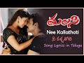 Nee Kallathoti Song with Lyrics | Tulasi Movie Songs | Venkatesh | Nayanthara