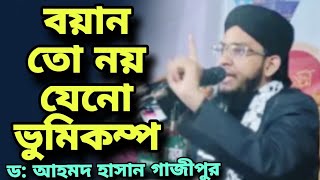 মুফতি ড: আহমদ হাসান গাজীপুরী নতুন বাংলা ওয়াজ | Mufti Ahmed Hasan Gazipuri Bangla New Waz