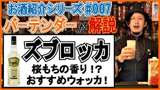 【プロが解説‼︎】『ズブロッカ』ってどんなお酒？【お酒紹介#007】