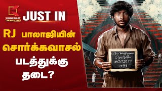 #JUSTIN | Sorgavaasal OTT Release Update | RJ பாலாஜியின் சொர்க்கவாசல் படத்துக்கு தடை? | RJ Balaji