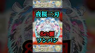 【8の園】夜桜二刃で8の園をワンパン！！【夜桜さんちの大作戦コラボ】【庭園8】【空中庭園】【モンスト】【天魔の孤城】#モンスト  #天魔の孤城　#空中庭園 ＃庭園8 #8の園#夜桜さんちの大作戦