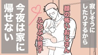 【BL漫画】恋人が寂しがるからつい自宅に連れて帰ってしまう【恋するおじさん / ほむとび】