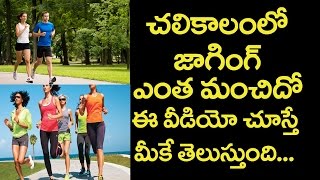 Benefits Of Exercising Outside This Winter|చలికాలంలోనే ఎందుకు జాగింగ్ చెయ్యాలి|Health