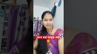 लईच राग आलाय बायकोला🤣🤪#Marathi comedy tadka#viral video #YouTube shorts