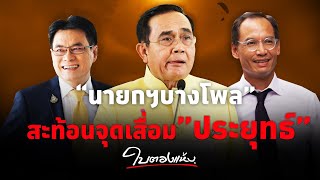 ใบตองแห้งOnair - “นายกฯบางโพล”โผล่ชิงตำแหน่งผู้นำ หลัง “ประยุทธ์” ส่อไปไม่รอด