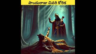 పాండురాజు కోరిన చివరి కోరిక 🥺 | #facts #mythology #mahabharatamtelugu #srikrishna