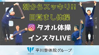 【タオル１枚で出来る!!】朝からスッキリタオル体操